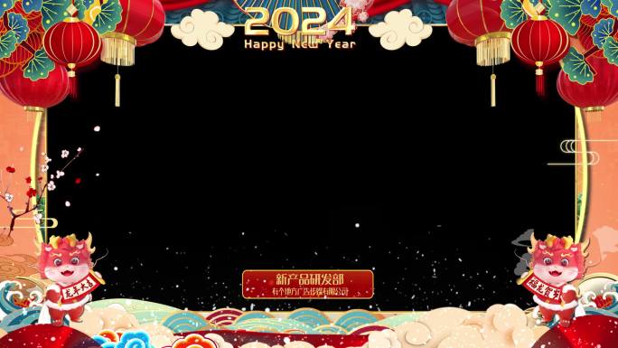 2024新年祝福拜年边框--AE模版