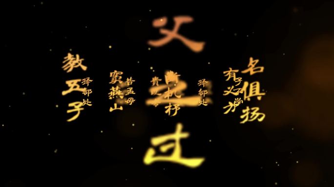 《三字经》（冰屏）