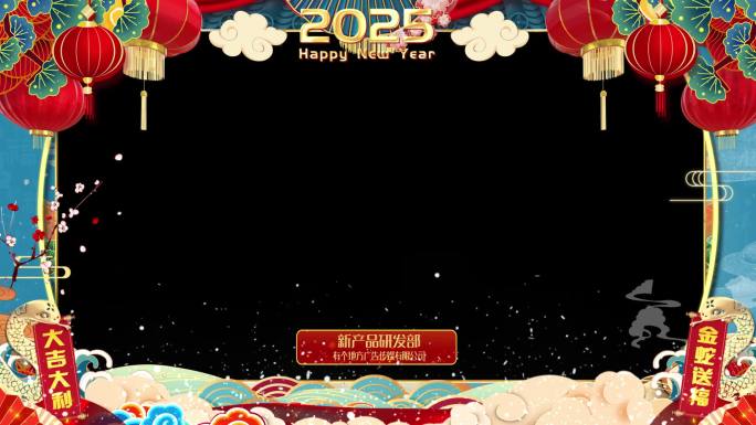 2025新年祝福拜年边框--AE模版