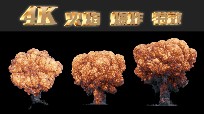 3组4K核弹爆炸 蘑菇云 原子弹爆炸特效