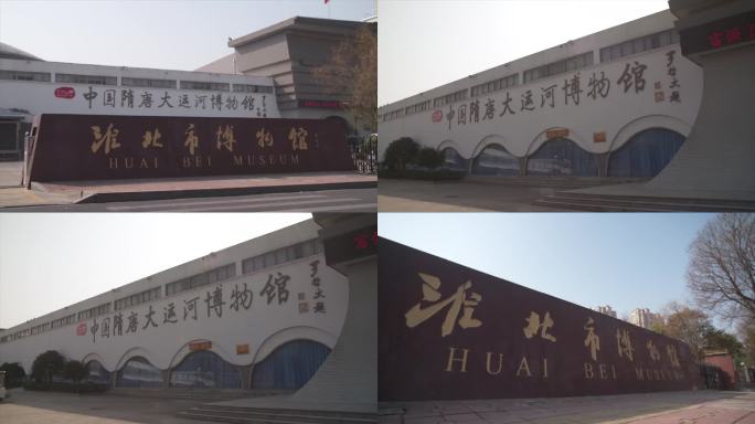 淮北中国隋唐大运河博物馆外景空镜B005