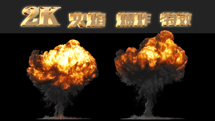 2组蘑菇云 原子弹 核弹 火焰爆炸特效