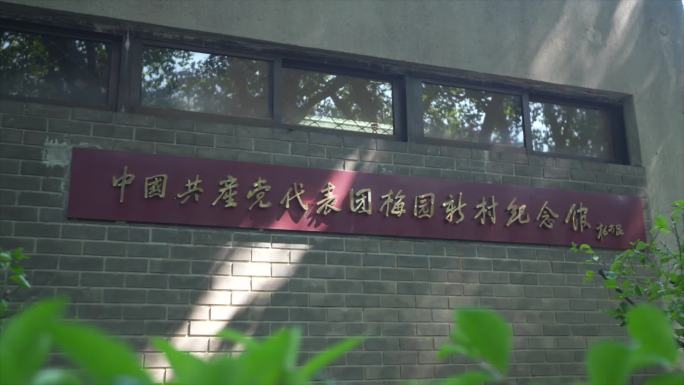 南京梅园新村纪念馆建筑外观民国C014