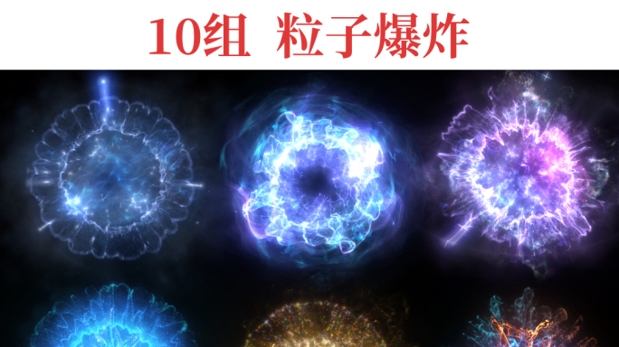 【10组】魔法粒子爆炸效果素材