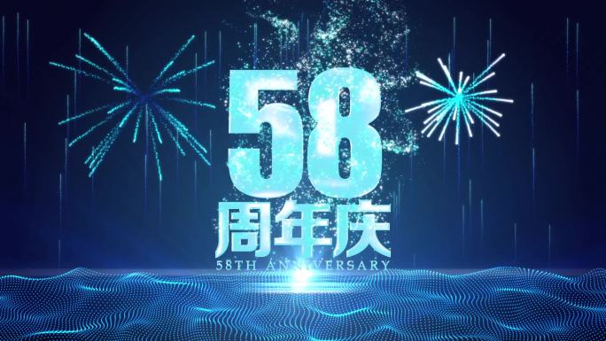 58周年庆金属文字