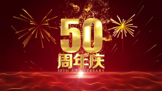 50周年庆黄金字烟花