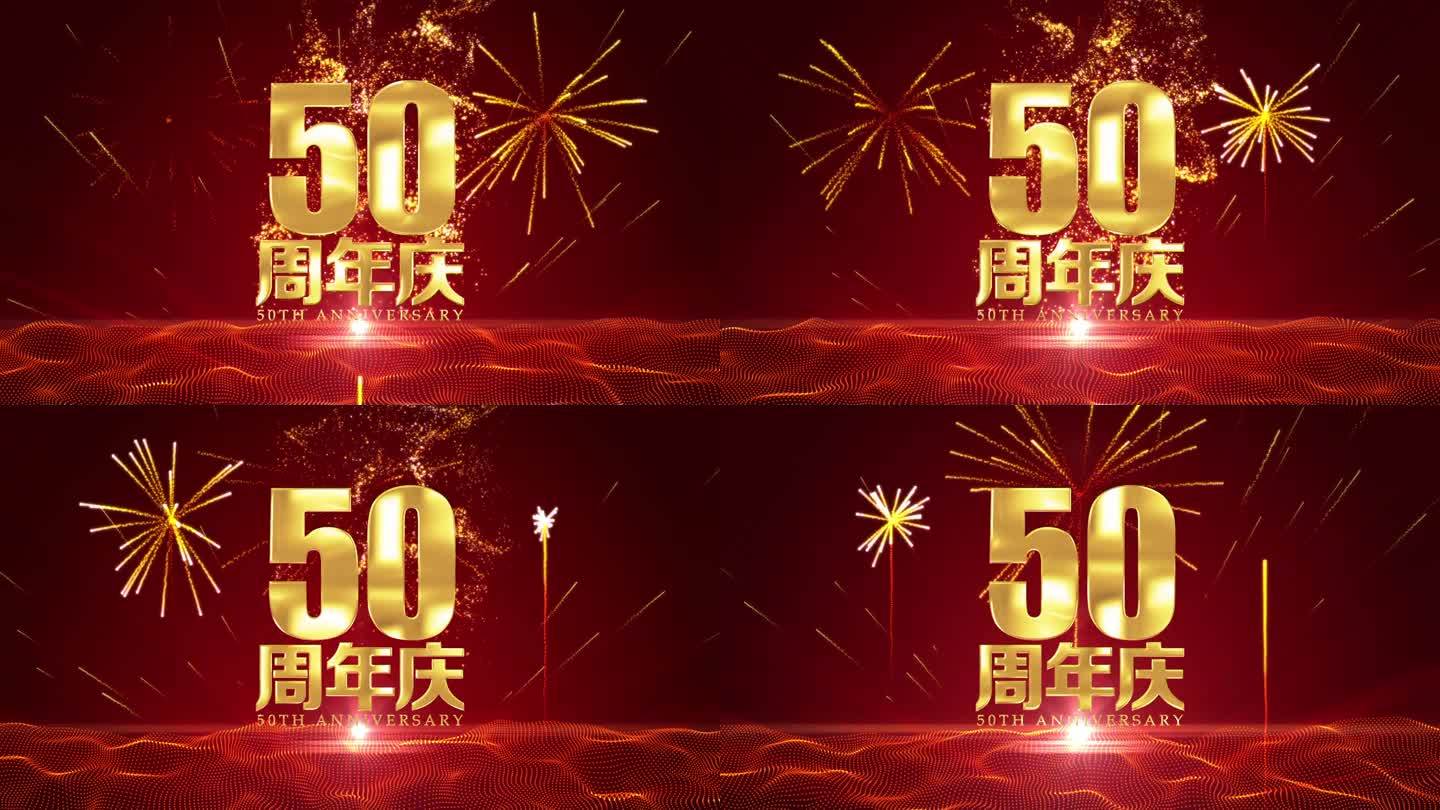 50周年庆黄金字烟花