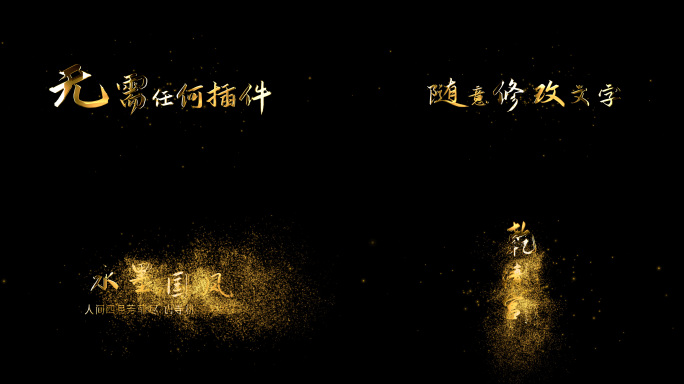 风沙粒子黄金3D字字幕排版
