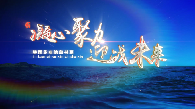 凝心聚力大海波浪