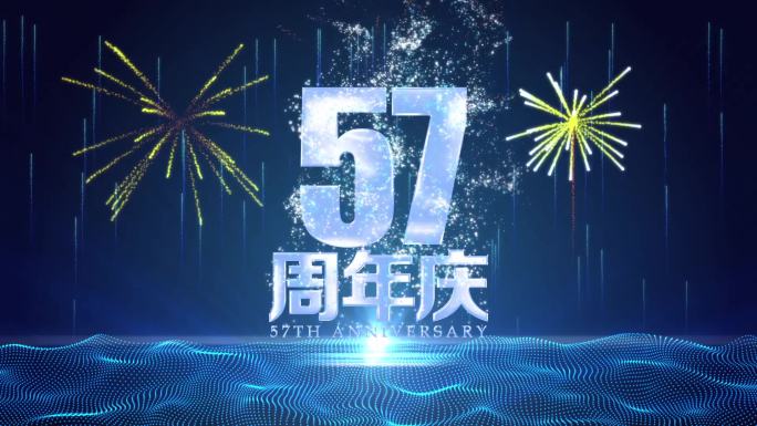 57周年庆金属字