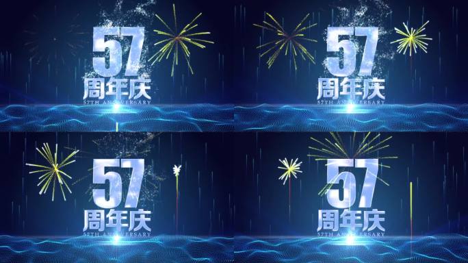 57周年庆金属字