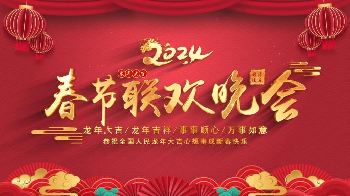 2024元旦新年龙年文字片头