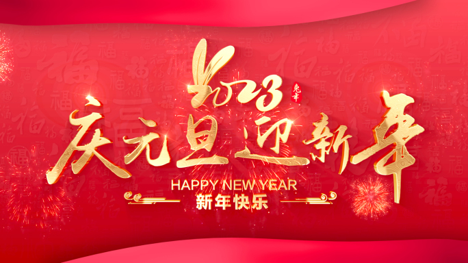 2023元旦新年倒计时片头