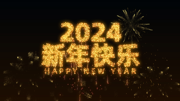 金色烟花新年倒计时2024龙年