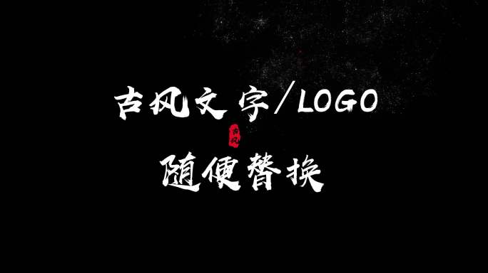 古风粒子文字预览无通道