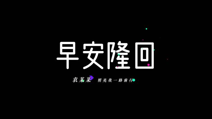 早安隆回袁树雄AE歌词字幕通道