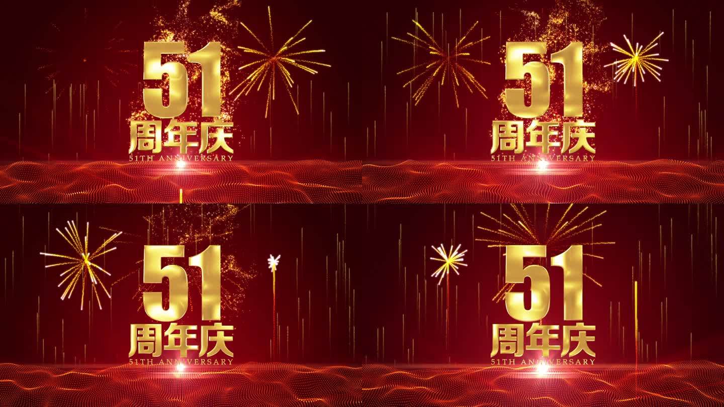 51周年庆黄金字烟花