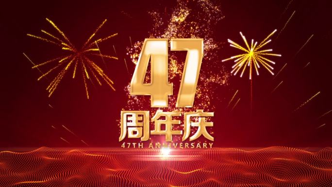 47周年庆大金字主题