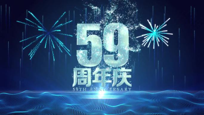 59周年庆蓝色基调视频