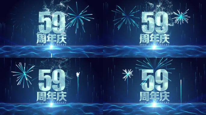 59周年庆蓝色基调视频