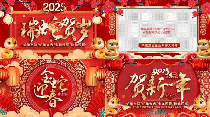 2025蛇年开门红新春祝福拜年视频框模板