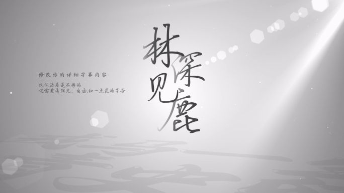 【原创】黑白水墨风光线文字标题4K