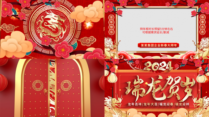 2024龙年开门红新春祝福拜年视频框模板