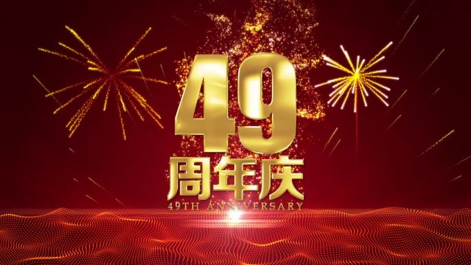 49周年庆黄金字烟花