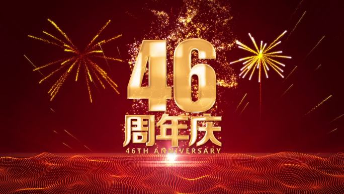 46周年庆黄金字标题