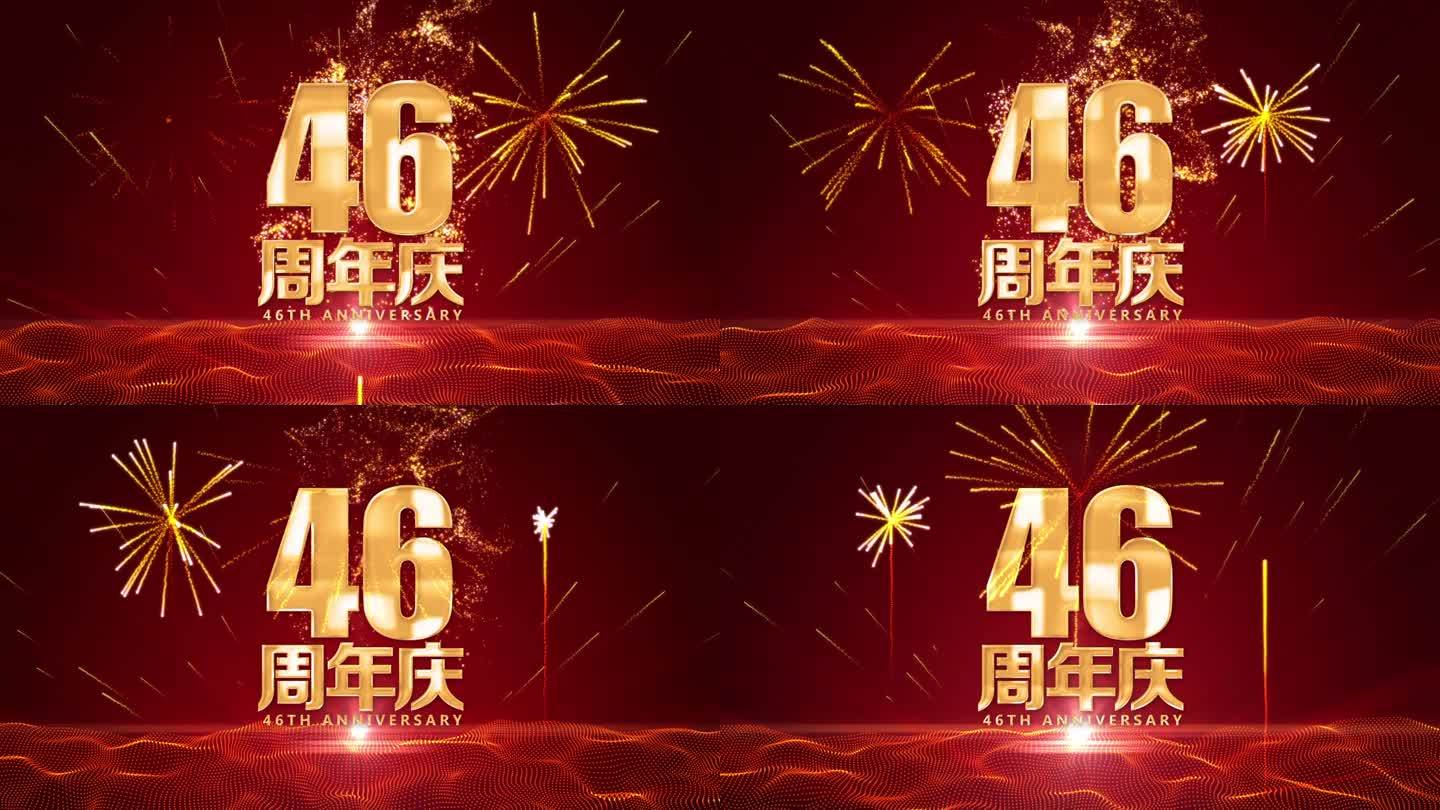 46周年庆黄金字标题