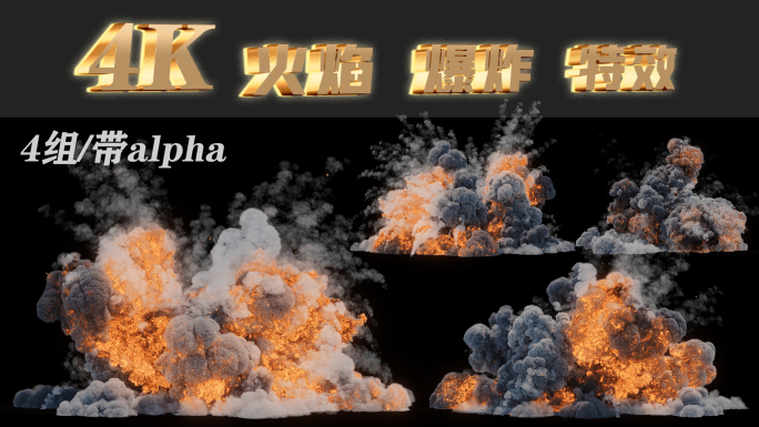 4组4K汽油烟雾 燃烧爆炸 特效素材动画
