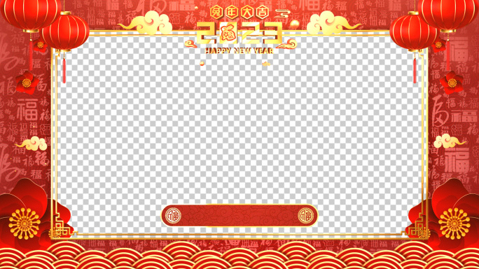 2023春节兔年拜年祝福视频框