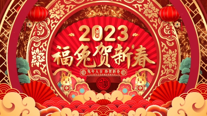 2023兔年春节片头