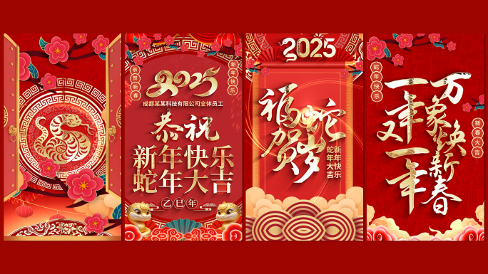2025蛇年春节手机拜年祝福视频竖屏模板