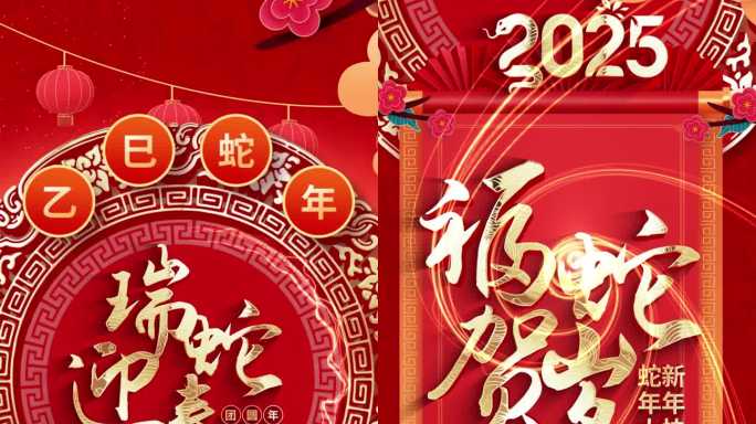 2025蛇年春节手机拜年祝福视频竖屏模板