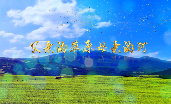 【原创】父亲的草原母亲的河-伴奏成品4K