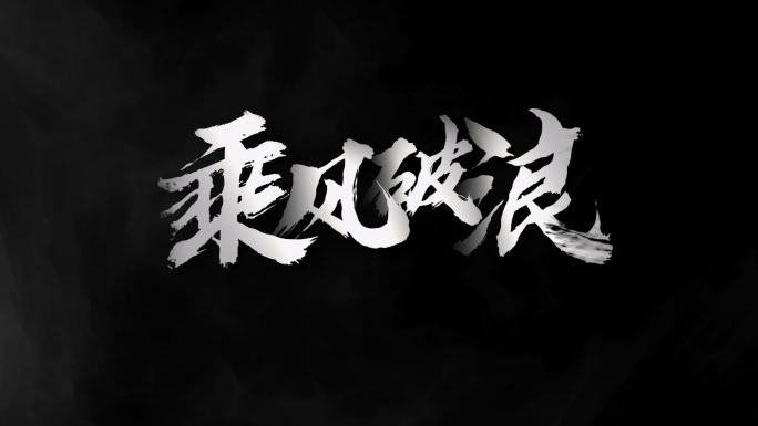 【原创】黑白水墨快闪文字标题4K