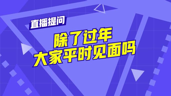 综艺节目整套包装