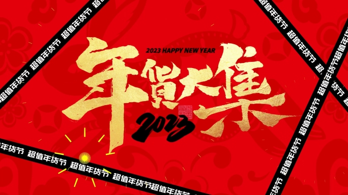2023年兔年红色喜庆年货节快闪视频