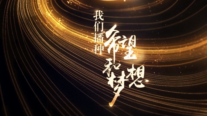 【原创】金色年度盛典开场