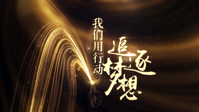 【原创】金色年度盛典开场