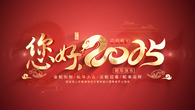 2025蛇年元旦新年片头