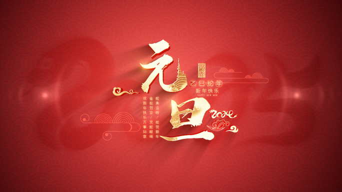 2025蛇年元旦新年片头