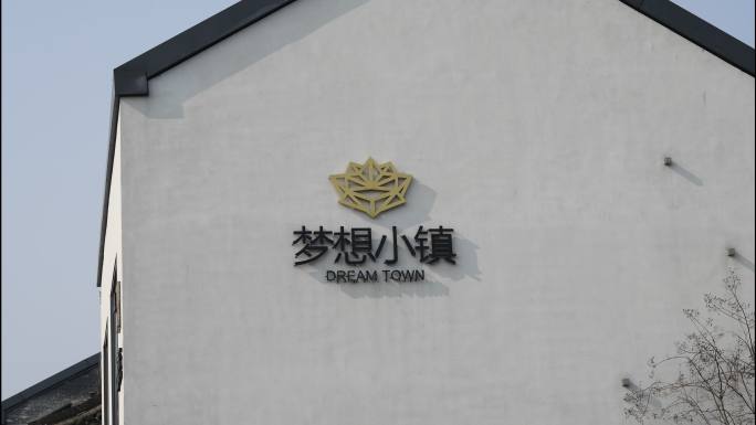 梦想小镇LOGO