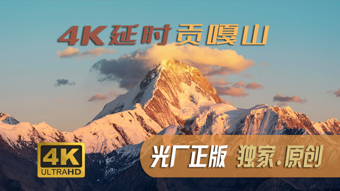 4K延时贡嘎山