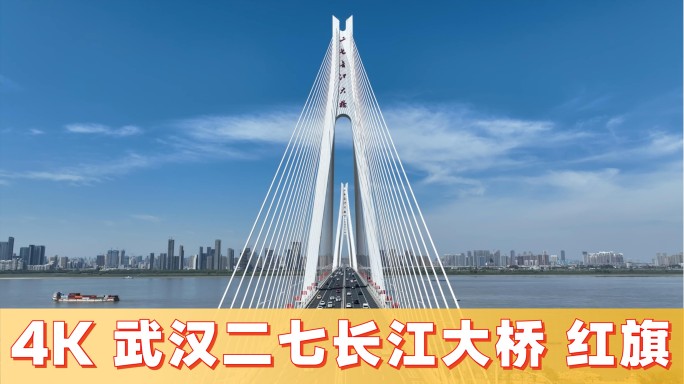 武汉二七长江大桥
