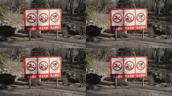 公园里禁止游泳禁止钓鱼禁止滑冰的警示牌