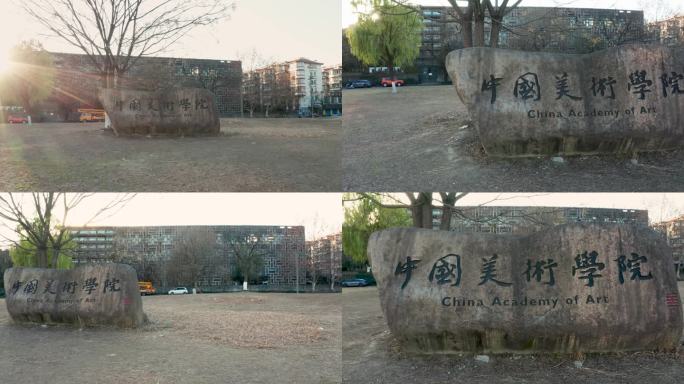 杭州中国美术学院校名石碑
