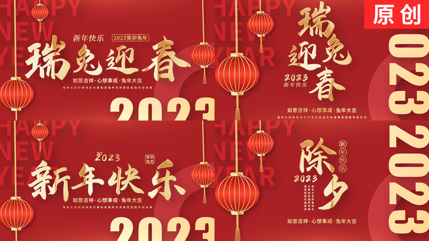 2023兔年春节元旦新年晚会片头