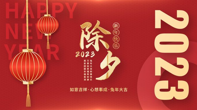 2023兔年春节元旦新年晚会片头
